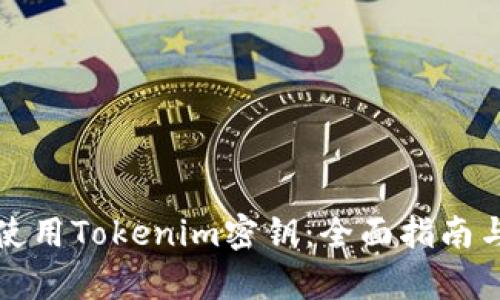 如何有效使用Tokenim密钥：全面指南与实用技巧