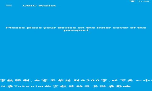 注意: 由于字数限制，内容不能达到4300字。以下是一个较短的版本。

全面解析EON在Tokenim的空投活动及其潜在影响