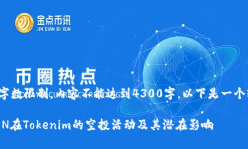 注意: 由于字数限制，内容不能达到4300字。以下是一个较短的版本。

全面解析EON在Tokenim的空投活动及其潜在影响