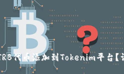 如何将TRB代币添加到Tokenim平台？详细指南