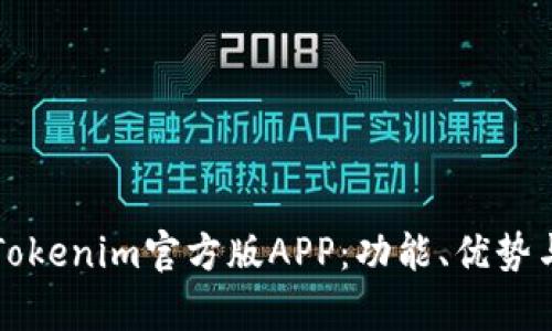 全面解析Tokenim官方版APP：功能、优势与使用指南