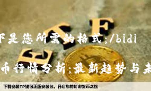 bidi以下是您所需的格式：/bidi

加密货币行情分析：最新趋势与未来展望