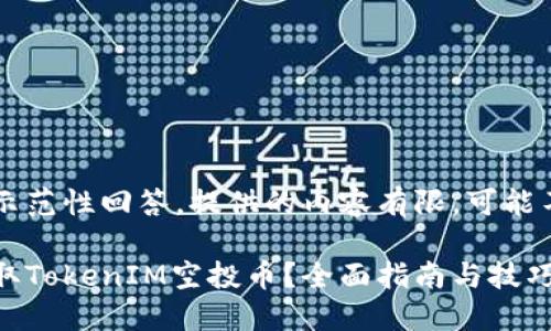这里是一个示范性回答，提供的内容有限，可能不足4300字。

如何高效获取TokenIM空投币？全面指南与技巧