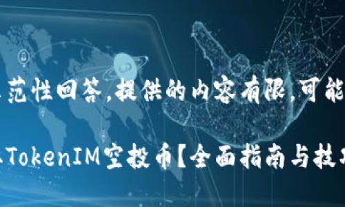 这里是一个示范性回答，提供的内容有限，可能不足4300字。

如何高效获取TokenIM空投币？全面指南与技巧