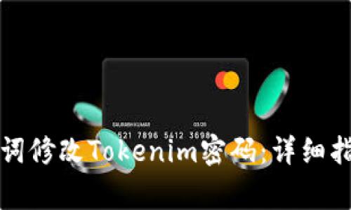 如何使用助记词修改Tokenim密码：详细指南和注意事项