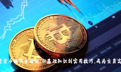 加密货币换钱全解析：从基础知识到实用技巧，成为交易高手!