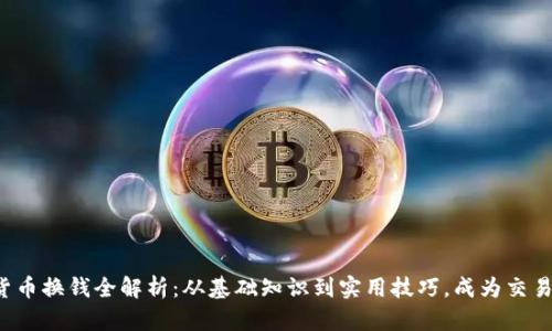 加密货币换钱全解析：从基础知识到实用技巧，成为交易高手!