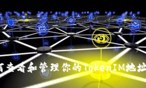 全面指南：如何查看和管理你的TokenIM地址及其交易记录