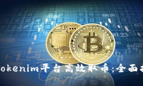 如何通过Tokenim平台高效取币：全面指南与技巧