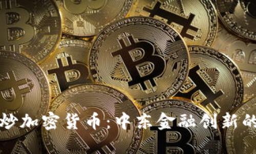 沙特阿拉伯炒加密货币：中东金融创新的浪潮与挑战