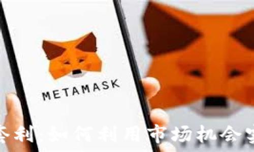   
加密货币质押套利：如何利用市场机会实现收益最大化