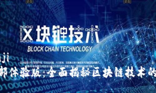 bianji/bianji
Tokenim内部体验版：全面揭秘区块链技术的应用与未来