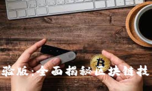 bianji/bianji
Tokenim内部体验版：全面揭秘区块链技术的应用与未来