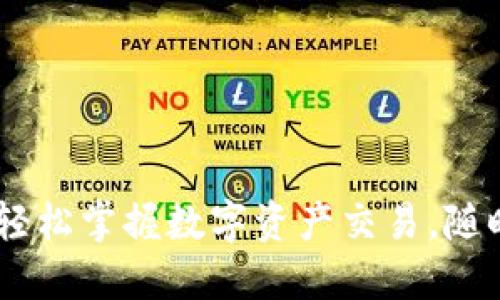 TokenIM官方下载：轻松掌握数字资产交易，随时随地交易操作指南