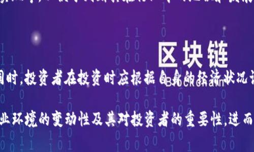   Tokenim冻结事件深度分析：加密行业的风暴与机遇 / 
 guanjianci Tokenim, 加密货币, 冻结事件, 投资风险 /guanjianci 

一、Tokenim冻结事件概述

在过去的几个月里，加密货币市场的波动引发了全球投资者的广泛关注，而Tokenim的冻结事件无疑成为了这一波动中的一个重要节点。Tokenim，一个声名鹊起的加密货币平台，一度被认为是新兴项目中的佼佼者，但其冻结措施的突然实施，让许多投资者措手不及。此次事件不仅涉及到Tokenim本身的运作机制，也引发了关于整个加密货币市场的广泛讨论。

Tokenim的冻结主要是由于其平台上大规模的异常交易行为以及用户的资金安全问题。虽然Tokenim的团队在事后发布了公告，但其透明度和沟通方式遭到了不少用户的质疑。这一事件不仅对Tokenim的用户造成了直接影响，也让整个加密货币行业在监管和安全性方面的问题再次被提上日程。

二、Tokenim冻结事件的原因解析

要理解Tokenim的冻结事件，首先需要理清几个关键的原因。首先，加密货币市场的特性使其容易受到黑客攻击和资金盗窃，而Tokenim在这一波动中显然未能很好地保护用户的资金。其次，Tokenim在其发展过程中挖掘了巨大的市场需求，但相应的风险管理机制并未建立，导致在遭遇异常交易时缺乏有效的应对措施。

另外，Tokenim的高交易量和活跃用户使其成为了黑客的目标。根据数据显示，一旦平台上的资金流动异常，系统将难以对其进行及时的监控和处理，这为资金的冻结提供了契机。在此背景下，Tokenim的团队选择冻结账户，一方面是为了保护用户的资金，另一方面则是为了修复平台的安全漏洞。

三、Tokenim冻结事件对用户的影响

Tokenim的冻结事件不仅对用户的投资信心造成了冲击，也对他们的资金流动产生了实际的影响。许多用户因此无法提取自己的资金，导致了一定程度的经济损失。此外，这一事件也让众多投资者对Tokenim的未来产生了疑虑。

用户的信任是任何金融平台成功的关键，Tokenim的这一事件显然对其品牌形象造成了损害。在此事件之后，很多用户选择撤资，转向其他更为稳健的平台。与此同时，Tokenim的用户体验也遭到了广泛的批评，许多用户反馈在冻结期间缺乏有效的信息沟通，未能及时得到想要的解答。

四、加密行业的未来与Tokenim的启示

尽管Tokenim的冻结事件给用户带来了负面影响，但也为加密行业的未来提供了重要的警示。首先，随着加密货币交易逐渐走向大规模化，其背后的监管机制和安全标准也需不断完善。只有在行业内建立健全的法规体系，才能够有效保护投资者的合法权益。

其次，Tokenim的事件还提醒其他加密平台在发展初期就应重视安全性和用户沟通。只有在产品发展过程中，始终将用户的资金安全和透明度放在首位，才能赢得用户的信任与支持。若不解决这些问题，未来将可能遭遇更大的信任危机。

相关问题讨论

1. 加密货币市场的安全性如何提升？

加密货币市场的安全性是一个亘古不变的话题，特别是近年来频繁出现的黑客攻击和资金盗窃事件让人们对这一市场的安全性充满疑虑。为了提升市场的安全性，首先需要建立一套完善的安全协议，包括多重签名、冷钱包存储等技术手段。此外，定期的安全审计和漏洞检测也是不可或缺的。

其次，各大交易平台应加强用户教育，提高用户对安全的认识。用户的安全意识直接影响到他们在平台上交易时的主动防护能力。交易平台可以通过推送安全提醒、开展安全知识的宣传等方式，来帮助用户提升安全意识。

最后，建议加密货币项目和交易所与外部安全公司合作，借助专业团队的力量来提升自身的安全性能。安全不应仅仅依赖于内部团队的能力，而是需要在行业内形成多方联动的安全网络。

2. Tokenim事件对投资者信心的影响如何？

Tokenim的冻结事件无疑对其投资者信心造成了巨大的冲击。对于许多投资者而言，加密货币市场的波动性已经是固有的风险，然而平台的安全性却往往是他们所依赖的保障。一旦平台发生突发事件，投资者对其的信任便会迅速减弱。

在Tokenim事件发生后，许多原本信任Tokenim的用户选择了撤资，并转向其他声誉更好的平台。这种信任危机不仅影响了Tokenim的用户基数，也对整个加密货币市场造成了负面影响。市场的流动性降低，使得其他平台在面对投资者抉择时变得更加艰难。

重建投资者信心的关键在于透明度与沟通。Tokenim若希望恢复用户信任，就需要做到信息的及时传达，让用户了解到平台目前的状况，以及未来的规划。只有在透明度得到提升的前提下，用户才能重新建立对平台的信任。

3. 如何评估加密货币投资的风险？

评估加密货币投资的风险是每位投资者都应当掌握的技能。首先，了解项目的基本面是至关重要的。在投资前，投资者应研究项目的团队背景、市场需求、技术实现等，以便于判断其在行业中的地位和发展潜力。

其次，投资者应关注市场的波动性。加密货币市场因其特性存在着极大的波动性，投资者需要合理制定投资策略，分散风险，以避免单一投资带来的巨大损失。

最后，建议投资者在选择交易平台时一定要慎重。选择一些声誉良好、合规性强的平台进行交易，这样可以在一定程度上降低资金被盗或者无法提现的风险。同时，投资者在投资时应根据自身的经济状况设定风险承受底线，从而做到理性投资。

总结来说，Tokenim的冻结事件不只是一个个案，它揭示了整个加密货币行业在安全与信任方面的挑战。通过深入剖析这一事件，我们可以更清晰地认识到行业环境的变动性及其对投资者的重要性，进而在未来的发展中做出更为理性的决策。