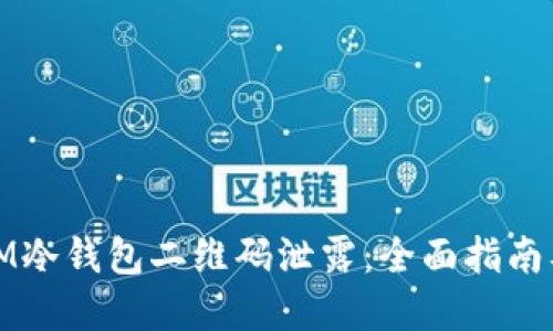 如何防范IM冷钱包二维码泄露：全面指南及应对策略