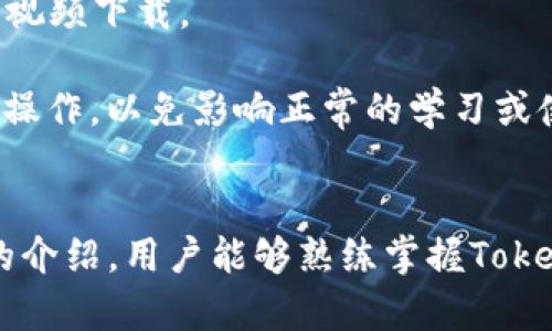   如何使用Tokenim下载课程视频：全面指南与实用技巧 / 
 guanjianci Tokenim，下载课程，视频下载，在线学习 /guanjianci 

引言
在当今数字化时代，在线学习已经成为许多人获取知识的重要方式。无论是专业技能的提升，还是兴趣爱好的学习，网络课程都为每个人提供了丰富的选择。Tokenim作为一款专业的视频下载工具，能够帮助用户轻松下载各种课程视频，让学习内容随时随地可用。本文将详细介绍Tokenim的使用方法以及下载课程视频的技巧，并回答一些常见问题。

Tokenim的基本介绍
Tokenim是一款功能强大的下载工具，专注于从各大在线学习平台和视频分享网站下载课程视频。它支持多种视频格式，可以根据用户的需求进行转换和编辑。此外，Tokenim还提供了用户友好的界面，以及强大的搜索以及分类功能，使得用户能够更加高效地找到自己想要的视频课程。

如何下载课程视频
使用Tokenim下载课程视频的过程相对简单，以下是详细步骤：

h4步骤一：下载并安装Tokenim/h4
首先，需要在Tokenim的官方网站下载软件并完成安装。安装过程和其他软件类似，只需遵循屏幕上的指示操作即可。

h4步骤二：注册与登录/h4
安装完成后，打开Tokenim进行注册。输入必要的信息，创建账号并登录。登录后，用户可以自由使用Tokenim的所有功能。

h4步骤三：找到课程视频链接/h4
打开你想要下载课程视频的平台，找到相关课程。点击视频播放，并复制该视频的链接。Tokenim支持从大部分主流的在线学习平台获取视频链接。

h4步骤四：添加下载任务/h4
在Tokenim界面上，用户可以找到“添加下载”或“粘贴链接”的选项。将刚才复制的视频链接粘贴到此界面，并点击“下载”按钮。

h4步骤五：选择下载格式与保存位置/h4
系统会提示用户选择下载格式（如MP4、AVI等）以及保存位置。选择适合自己的选项后，确认下载。Tokenim会自动进行下载，并在下载完成后通知用户。

h4步骤六：观看视频/h4
下载完成的课程视频可以在本地视频播放器中播放，用户可以在没有网络的情况下随时观看自己的学习内容。

Tokenim的实用技巧
为了更好地使用Tokenim进行视频下载，这里提供一些实用的小技巧：

h4技巧一：批量下载/h4
如果你有多个视频链接想要下载，Tokenim支持批量下载功能。只需在“添加下载”界面粘贴多个链接，系统会自动处理所有链接的下载任务。

h4技巧二：视频格式选择/h4
不同格式的视频可能在播放时有不同的效果和兼容性。选择合适的格式下载，例如选择MP4格式，因为它在大多数设备上都可以流畅播放。

h4技巧三：定时下载/h4
Tokenim还支持定时下载功能，用户可以设置在某个时间段内自动下载某个课程视频，适合对时间管理较有要求的用户。

常见问题解答

h4问题一：如何解决下载失败的情况？/h4
下载失败是用户在使用Tokenim时可能遇到的常见问题。解决此类问题，首先需要检查网络连接是否稳定。网络不稳定会直接影响下载的速度和成功率。

其次，确认视频链接是否有效，有些课程视频可能会在特定时间内失效或者被删除，导致下载失败。当用户尝试下载时，可以开启Tokenim的重新链接功能，系统会自动尝试重新连接并下载。

如果以上方法仍无法解决，用户可以尝试更新Tokenim到最新版本，因为新版本通常会修复已知的Bug或兼容性问题。此外，访问Tokenim的用户论坛或客服，可以获取更多帮助和建议。

h4问题二：Tokenim的支持平台有哪些？/h4
Tokenim支持从多个在线学习平台和视频分享网站下载视频，包括常见的如Coursera、edX、Udacity、YouTube等。不同平台的链接解析方式可能略有不同，但整体上Tokenim都能顺利处理。

在使用Tokenim之前，建议查看官方支持的网站列表，确保要下载的视频属于支持的范围。此外，用户也可以尝试从不支持的平台下载，遇到问题后，可借助Tokenim的在线客服提供的视频链接解析功能来获取帮助。

h4问题三：Tokenim是否支持转换视频格式？/h4
是的，Tokenim提供视频格式转换功能。用户在下载视频时，可以选择不同的输出格式。转换后的视频可以兼容大多数设备的播放需求。

转换功能的使用相对简单，用户可以在选择保存路径时点击“转换选项”，从中选择想要的格式。Tokenim支持的多种格式包括MP4、AVI、MKV等，同时也支持高清视频下载。

值得注意的是，转换过程可能会耗费一定时间，具体时间取决于视频长度、格式以及计算机性能。因此，用户在选择转换功能时，可以考虑选择合适的时间段进行操作，以免影响正常的学习或使用。

总结
Tokenim作为一款高效的视频下载工具，为用户提供了方便的在线学习体验。通过简单的步骤，用户可以轻松下载课程视频，随时随地进行学习。希望通过本文的介绍，用户能够熟练掌握Tokenim的使用技巧，提升个人学习效率.