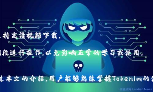   如何使用Tokenim下载课程视频：全面指南与实用技巧 / 
 guanjianci Tokenim，下载课程，视频下载，在线学习 /guanjianci 

引言
在当今数字化时代，在线学习已经成为许多人获取知识的重要方式。无论是专业技能的提升，还是兴趣爱好的学习，网络课程都为每个人提供了丰富的选择。Tokenim作为一款专业的视频下载工具，能够帮助用户轻松下载各种课程视频，让学习内容随时随地可用。本文将详细介绍Tokenim的使用方法以及下载课程视频的技巧，并回答一些常见问题。

Tokenim的基本介绍
Tokenim是一款功能强大的下载工具，专注于从各大在线学习平台和视频分享网站下载课程视频。它支持多种视频格式，可以根据用户的需求进行转换和编辑。此外，Tokenim还提供了用户友好的界面，以及强大的搜索以及分类功能，使得用户能够更加高效地找到自己想要的视频课程。

如何下载课程视频
使用Tokenim下载课程视频的过程相对简单，以下是详细步骤：

h4步骤一：下载并安装Tokenim/h4
首先，需要在Tokenim的官方网站下载软件并完成安装。安装过程和其他软件类似，只需遵循屏幕上的指示操作即可。

h4步骤二：注册与登录/h4
安装完成后，打开Tokenim进行注册。输入必要的信息，创建账号并登录。登录后，用户可以自由使用Tokenim的所有功能。

h4步骤三：找到课程视频链接/h4
打开你想要下载课程视频的平台，找到相关课程。点击视频播放，并复制该视频的链接。Tokenim支持从大部分主流的在线学习平台获取视频链接。

h4步骤四：添加下载任务/h4
在Tokenim界面上，用户可以找到“添加下载”或“粘贴链接”的选项。将刚才复制的视频链接粘贴到此界面，并点击“下载”按钮。

h4步骤五：选择下载格式与保存位置/h4
系统会提示用户选择下载格式（如MP4、AVI等）以及保存位置。选择适合自己的选项后，确认下载。Tokenim会自动进行下载，并在下载完成后通知用户。

h4步骤六：观看视频/h4
下载完成的课程视频可以在本地视频播放器中播放，用户可以在没有网络的情况下随时观看自己的学习内容。

Tokenim的实用技巧
为了更好地使用Tokenim进行视频下载，这里提供一些实用的小技巧：

h4技巧一：批量下载/h4
如果你有多个视频链接想要下载，Tokenim支持批量下载功能。只需在“添加下载”界面粘贴多个链接，系统会自动处理所有链接的下载任务。

h4技巧二：视频格式选择/h4
不同格式的视频可能在播放时有不同的效果和兼容性。选择合适的格式下载，例如选择MP4格式，因为它在大多数设备上都可以流畅播放。

h4技巧三：定时下载/h4
Tokenim还支持定时下载功能，用户可以设置在某个时间段内自动下载某个课程视频，适合对时间管理较有要求的用户。

常见问题解答

h4问题一：如何解决下载失败的情况？/h4
下载失败是用户在使用Tokenim时可能遇到的常见问题。解决此类问题，首先需要检查网络连接是否稳定。网络不稳定会直接影响下载的速度和成功率。

其次，确认视频链接是否有效，有些课程视频可能会在特定时间内失效或者被删除，导致下载失败。当用户尝试下载时，可以开启Tokenim的重新链接功能，系统会自动尝试重新连接并下载。

如果以上方法仍无法解决，用户可以尝试更新Tokenim到最新版本，因为新版本通常会修复已知的Bug或兼容性问题。此外，访问Tokenim的用户论坛或客服，可以获取更多帮助和建议。

h4问题二：Tokenim的支持平台有哪些？/h4
Tokenim支持从多个在线学习平台和视频分享网站下载视频，包括常见的如Coursera、edX、Udacity、YouTube等。不同平台的链接解析方式可能略有不同，但整体上Tokenim都能顺利处理。

在使用Tokenim之前，建议查看官方支持的网站列表，确保要下载的视频属于支持的范围。此外，用户也可以尝试从不支持的平台下载，遇到问题后，可借助Tokenim的在线客服提供的视频链接解析功能来获取帮助。

h4问题三：Tokenim是否支持转换视频格式？/h4
是的，Tokenim提供视频格式转换功能。用户在下载视频时，可以选择不同的输出格式。转换后的视频可以兼容大多数设备的播放需求。

转换功能的使用相对简单，用户可以在选择保存路径时点击“转换选项”，从中选择想要的格式。Tokenim支持的多种格式包括MP4、AVI、MKV等，同时也支持高清视频下载。

值得注意的是，转换过程可能会耗费一定时间，具体时间取决于视频长度、格式以及计算机性能。因此，用户在选择转换功能时，可以考虑选择合适的时间段进行操作，以免影响正常的学习或使用。

总结
Tokenim作为一款高效的视频下载工具，为用户提供了方便的在线学习体验。通过简单的步骤，用户可以轻松下载课程视频，随时随地进行学习。希望通过本文的介绍，用户能够熟练掌握Tokenim的使用技巧，提升个人学习效率.