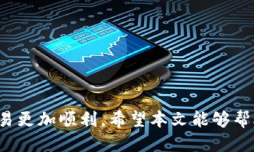   如何将 Tokenim 钱包中的币安全快速地提取到支点交易所？ / 
 guanjianci Tokenim钱包, 支点交易所, 数字货币, 提现 /guanjianci 

引言
随着数字货币市场的不断发展，越来越多的人开始使用数字钱包来存储和管理他们的加密资产。Tokenim 钱包作为一种热门的数字货币钱包，受到了许多用户的青睐；而支点交易所则是一个提供安全交易服务的平台，许多投资者希望能将钱包中的币提取到交易所进行交易或投资。在本文中，我们将全面介绍如何将 Tokenim 钱包中的币安全且快速地提取到支点交易所，并提供详细的步骤和注意事项。

第一部分：了解 Tokenim 钱包和支点交易所
在开始具体步骤之前，首先我们需要了解 Tokenim 钱包和支点交易所的基本功能及其工作原理。

Tokenim 钱包是一个多币种数字钱包，允许用户以安全、便捷的方式管理他们的加密资产。它支持多种主流的数字货币，并提供了便捷的转账和提现功能。用户可以在 Tokenim 钱包中存储、发送和接收各种加密货币。此外，Tokenim 还具备良好的安全性，通过加密技术保护用户的私钥和交易信息。

支点交易所是一个提供多种数字货币交易服务的平台，用户可以通过它进行币币交易、法币交易等多种形式的交易。支点交易所致力于为用户提供高效、安全的交易环境，其用户界面，适合新手和专业投资者使用。为了在支点交易所进行交易，用户需要先将自己的币从其他钱包提取到平台上。

第二部分：将 Tokenim 钱包的币提取至支点交易所的具体步骤
接下来，我们将详细介绍通过 Tokenim 钱包提取币到支点交易所的步骤，包括如何进行相关操作、需要注意的事项等。

h4步骤一：登录 Tokenim 钱包/h4
首先，用户需要在自己的设备上打开 Tokenim 钱包，并输入账户的登录凭证。确保使用的是安全的网络连接以防止账户信息泄露。

h4步骤二：检查可提取的币种/h4
在 Tokenim 钱包中，用户需要确认自己要提取到支点交易所的币种。可以在钱包的资产列表中查看当前持有的数字货币，并选择要提取的币种。例如，比特币、以太坊等。

h4步骤三：获取支点交易所的充值地址/h4
在进行提币操作之前，用户需要登录支点交易所账户，找到对应币种的充值地址。每种币种在支点交易所都有唯一的充值地址，这是提币和接收币的关键。点击充值，并复制该币种的地址。

h4步骤四：发起跨平台转账/h4
回到 Tokenim 钱包，选择“发送”或“转账”选项，粘贴支点交易所的充值地址。在提币的过程中，请双重检查地址，以避免错误导致资金丢失。接着，输入要提取的金额，并确认交易信息无误。

h4步骤五：确认并发送交易/h4
在确认所有信息无误后，点击发送按钮。这时，Tokenim 钱包会要求进行交易确认，并输入相关的密码或验证信息以确保安全。完成后，等待交易确认。

h4步骤六：检查交易状态/h4
在发送交易后，用户可以在 Tokenim 钱包中查看交易状态，以确认转账是否成功。通常来说，转账从 Tokenim 钱包到支点交易所的时间会有所不同，可能需要数分钟到数小时不等。可以使用区块链浏览器查询交易的状态和确认次数。

h4步骤七：在支点交易所确认到账/h4
最后，用户登录支点交易所，查看账户余额是否更新，确认所提取的币是否已到账。如果有任何不正常情况，用户应及时与 Tokenim 钱包的客服或支点交易所的客服进行沟通，以获得解决方案。

第三部分：常见问题解答
在提币过程中，用户可能会遇到一些问题。以下是三个常见问题及其详解。

问题一：提币失败的原因及解决方法
在提币过程中，用户可能会遇到提币失败的情况，常见原因如下：

1. **地址错误**：提币过程中，如果用户粘贴了错误的充值地址，那么提币将无法成功。常发生赔付不适用于特定币种或地址格式不匹配的情况。
解决方法：在进行提币之前，一定要仔细检查地址，多个项目的地址经常类似，务必确认精确无误。

2. **网络问题**：如果网络不稳定，可能会导致提币过程中的数据丢失或超时，从而无法完成交易。
解决方法：确保使用稳定的网络进行操作，避免在高峰期或网络不稳定时进行大额交易。

3. **照顾交易手续费**：Tokenim 钱包在提币时会收取一定的手续费，如果余额不足以支付手续费，则不能完成提币。
解决方法：在提币前，检查余额确保可以覆盖提币及网络手续费。

4. **疑似诈骗保护**：为了保护用户资产，Tokenim 钱包如果检测到异常活动会自动冻结账户或阻止交易。
解决方法：如有需要，与客服沟通确认账户安全状态，并按照指示进行解冻或验证。

问题二：提币后多久才能到账？
提币到账时间受到多个因素的影响，通常包括以下几点：

1. **区块链网络拥堵**：如果当前区块链网络出现高额交易需求，例如价格剧烈波动时期，交易确认时间可能会延长。
用户可以通过区块链浏览器查看当前网络状况，并适当选择交易时间。

2. **确认次数**：不同平台对到账确认次数的要求可能不同。一般情况下，支点交易所可能会要求6次确认，而某些其他交易所可能只需要3次确认。
用户需要了解支点交易所的确认规则，并以此来判断到账时间。

3. **内部处理时间**：支点交易所在收到链上确认后，可能还需要一定的时间处理到账信息，对余额进行更新。这种情况一般是由平台内部资源配置和处理流程引起的。
用户若在长时间未收到币，先确认区块链状态，再联系支点交易所客服了解具体内部处理时间。

问题三：如果无法找回转账错误怎么办？
转账过程中如果出现错误，例如将币提到错误地址，用户可能会非常担心。处理这种情况的步骤如下：

1. **了解转账本质**：数字货币基于区块链技术，一旦完成交易且对应区块生成，转账将不可逆。因此首先要明确收到方的地址信息，并确认是否确实是错误。

2. **尝试找回资产**：如果误打给某个可控地址，例如内部地址，可以通过联系对方以及运用相关赎回协议尝试找回资产。但大多数情况下，错误转账至非控制地址的可能性几乎为零。

3. **联系客服**：如果出现资金损失，第一时间与 Tokenim 钱包和支点交易所客服联系。虽然大多数平台并无义务恢复，但提供详细信息和地址仍有可能获得帮助或指导。

4. **加强预防措施**：为避免后续出现类似问题，建议用户在转账前多次确认地址信息、金额，并发起小额转账测试。

总结
将 Tokenim 钱包中的币提取到支点交易所是一个相对简单的过程，只要按照步骤操作并注意安全，基本可以避免大多数常见问题。了解可能出现的问题并做好预防，将使你的数字货币交易更加顺利。希望本文能够帮助用户顺利完成提币操作，加强对 Tokenim 钱包和支点交易所的使用理解。