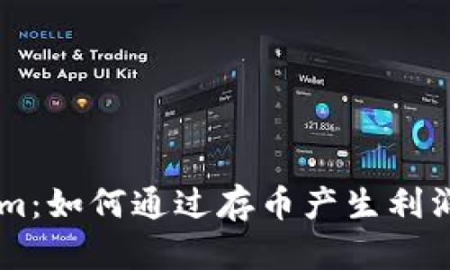 探索TokenIm：如何通过存币产生利润的全面指南