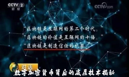 
数字加密货币背后的底层技术揭秘