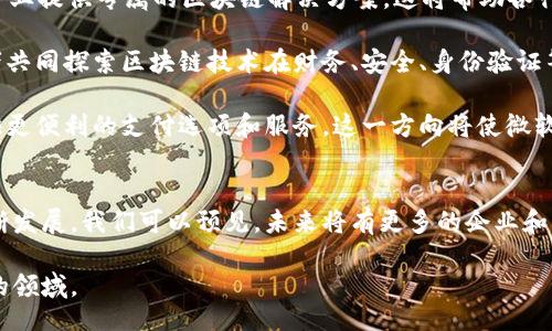 biao ti/biao ti
微软申请加密货币专利：区块链技术的新探索与应用前景

/guanjianci
微软, 加密货币, 区块链, 专利

引言
近年来，加密货币在全球范围内取得了显著发展，诸如比特币、以太坊等数字货币逐渐被大众接受并应用于各种交易场景。与此同时，区块链技术作为加密货币背后的基础技术，也吸引了各行各业的关注。在这个背景下，微软日前申请了一项与加密货币相关的专利，这一消息立即引起了业界的广泛讨论。

本文将围绕微软申请加密货币专利的背景、技术细节、应用前景等方面进行深入探讨，同时我们也将解答一些与此相关的常见问题，以帮助读者更全面地理解这一主题。

微软专利申请的背景
随着加密货币市场的快速发展，越来越多的传统企业开始关注并寻求加密货币和区块链技术的应用。微软作为全球技术巨头，其在软件开发、人工智能和云计算领域的实力无疑使其在区块链技术的创新与应用上具备了独特的优势。

在过去的几年中，微软通过Azure云计算平台积极推动区块链技术的应用，帮助企业加速数字转型。同时，微软也参与了许多与区块链相关的项目，这为其申请这一专利奠定了基础。微软在区块链领域的布局不仅限于加密货币，还包括智能合约、去中心化应用等多种类型的技术探索。

专利的技术细节
微软申请的这项加密货币专利涉及了一种新的云计算环境下的加密货币交易方式。在该申请中，微软详细描述了如何利用区块链技术提升交易的安全性和效率，同时降低交易成本。这一技术不仅仅是对现有加密货币交易的改善，更是对区块链技术在应用层面的一次创新性探索。

根据专利申请的描述，该交易系统能够实现快速、安全的加密货币交易。这一系统可以通过智能合约自动执行相关协议，从而减少人为干预的需要。同时，该系统还能够通过分布式账本技术确保交易的透明性和安全性。

微软专利的应用前景
微软的加密货币专利的申请，不仅显示了公司对区块链技术的战略重视，也为未来可能的商业应用提供了新的可能性。这些技术的出现，可能会为金融、物流、供应链等多个行业带来颠覆性的变化。

例如，在金融服务领域，通过微软的加密货币交易系统，银行可以实现更快速的跨境支付，而这一交易的过程将极大地减少中介环节，降低交易成本。此外，智能合约的引入，使得金融产品的创新可能性大大增加，更多复杂的金融工具将会陆续面世。

常见问题解答

1. 微软的加密货币专利具体涵盖哪些技术特性？
微软的加密货币专利具体涵盖了云计算环境中的加密货币交易方式。根据专利文档，系统通过智能合约和分布式账本技术实现快速、安全的加密货币交易。这种模式致力于减少交易过程中的人为干预，以及提高交易的透明性和安全性。

此外，微软还提到该系统将通过提供自己的加密货币制品，来解决当前市场中货币波动性的问题。通过控制货币的供需关系，微软能够在一定程度上降低加密货币的风险，吸引更多用户参与。

这种专利的创新之处在于它不再局限于单一的加密货币交易，而是更具有广泛的应用场景，能够处理多种类型的资产，无论是数字货币还是其他形式的资产，都可以通过这一技术实现高效的交易。

2. 微软专利的申请对整个区块链行业意味着什么？
微软的专利申请标志着区块链技术走向主流的又一重要里程碑。作为一家全球领先的科技公司，微软的参与意味着区块链和加密货币的发展将得到更为广泛的认可和支持。此类大公司的介入，往往能够吸引更多的投资、人才和技术，推动整个行业的进步。

同时，微软的专利申请有可能引发其他科技公司的效仿，或是竞争。在此背景下，区块链行业的竞争将会加剧，创新将会加速，这对行业的发展是一个积极的信号。此外，专利的申请使得微软能够在一定程度上保护其技术创新，这将提升其在区块链领域的竞争力，推动新的商业模式和产品的研发。

从长远看，微软的这一布局将对金融科技、智能合约、物联网等行业都产生重要影响，促使这些领域的技术进步和商业模式的创新，进一步拓宽区块链技术的应用范围。

3. 微软在加密货币和区块链技术的未来战略是什么？
微软在加密货币和区块链技术的未来战略主要集中在几个层面。首先是通过Azure平台将区块链技术整合进更多的应用场景，为企业提供专属的区块链解决方案。这将帮助各行业客户更好地利用区块链技术，提升业务效率和透明度。

其次，微软持续投资于区块链初创企业和项目，通过开放合作来加速技术的进步。通过这样的平台，微软希望与行业内的其他参与者共同探索区块链技术在财务、安全、身份验证等多个领域的应用可能，形成开放的生态环境。

最后，微软未来的战略还有可能包括加密货币的整合与应用。例如，微软可能会将其云计算服务与自有的加密货币结合，为用户提供更便利的支付选项和服务。这一方向将使微软在市场上的竞争力进一步增强，并帮助其保持技术领导地位。

总结
微软申请的加密货币专利不仅是其区块链战略的重要组成部分，也是区块链技术在商业领域应用的积极探索。随着这一技术的不断发展，我们可以预见，未来将有更多的企业和用户受益于这一创新，推动整个金融生态系统的转型与升级。作为一项新兴技术，区块链势必将在未来数年里发挥更加重要的作用。

希望通过对微软这一专利的分析，能够为读者提供有关加密货币和区块链技术的深入理解，并激励人们关注并参与这一充满潜力的领域。