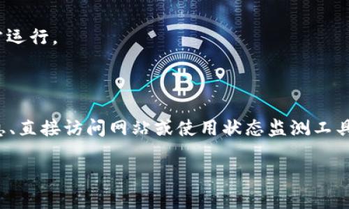 关于“tokenim不能访问了吗”的问题，首先需要澄清一些背景信息和相关知识，以帮助更好地理解该问题。如果您希望获得更详细的讨论，请明确您的需求或具体的问题。不过，我可以给出一个简单的概述以及可能的解答。

### Tokenim不能访问了吗？

Tokenim是一个常用于访问加密货币和区块链相关服务的平台。其访问问题通常可能因为多种原因导致，包括但不限于网络问题、平台维护、政策变更或是服务器宕机等。

#### 可能导致无法访问的原因

1. **网络问题**
   - 有时用户可能因为个人网络不稳定而无法访问某个特定的网站或服务。在这种情况下，检查自己的网络连接或尝试其他设备是很有必要的。

2. **服务器维护**
   - Tokenim或任何其他平台可能会定期进行服务器维护，以确保服务的安全和性能。这种情况下，平台通常会提前通知用户。

3. **政策或地域限制**
   - 一些加密货币平台可能会根据不同的法律法规限制某些地区用户的访问权。确保您所在的地区可以使用该服务。

4. **技术故障**
   - 还有可能是网站自身的技术故障或宕机，这通常会在短时间内得到解决。

### 如何确认Tokenim是否可用

为了确认Tokenim的当前状态，您可以采取以下几种方法：

- **访问官方网站**
  - 尝试直接访问Tokenim的官方网站，查看是否可以正常加载。

- **社交媒体和社区**
  - 检查Tokenim的官方社交媒体账户（如Twitter、Telegram等），通常在这些渠道上会发布有关维护或服务中断的消息。

- **监测网站状态**
  - 有一些在线服务可以监测特定网站的运行状态，您也可以使用这些工具来检查Tokenim是否正常运行。

### 总结

无法访问Tokenim的问题可能由多个因素引起。用户可以通过确认网络设置、检查社交媒体发布的信息、直接访问网站或使用状态监测工具等方式来确认问题的根源。如果问题仍然存在，您可以联系Tokenim的客户支持以获得进一步的帮助。

如果您还有更多具体的问题或需要特定领域的深入讨论，请告诉我！
