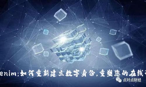 Tokenim：如何重新建立数字身份，重塑您的在线形象