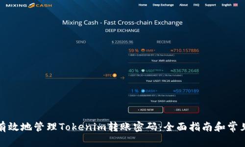 如何安全有效地管理Tokenim转账密码：全面指南和常见问题解答