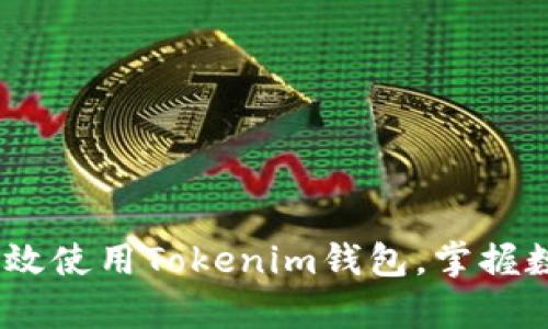 全面解析：如何高效使用Tokenim钱包，掌握数字资产管理技巧