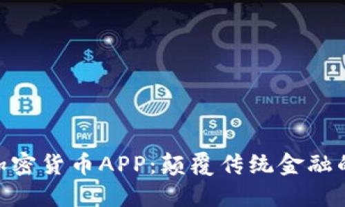 探索DRM加密货币APP：颠覆传统金融的未来之路