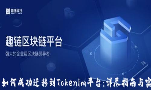 
Doge币如何成功迁移到Tokenim平台：详尽指南与实用技巧
