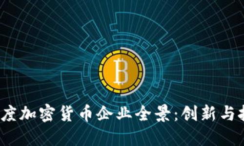 2023年印度加密货币企业全景：创新与挑战的交织