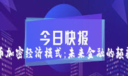 揭秘货币加密经济模式：未来金融的颠覆性变革