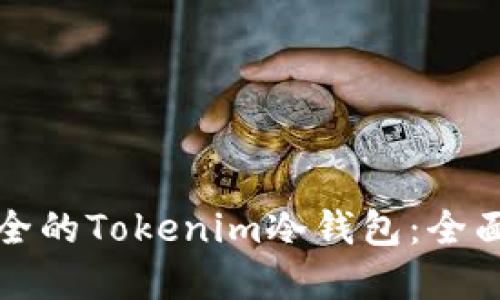 如何创建一个安全的Tokenim冷钱包：全面指南与实用技巧
