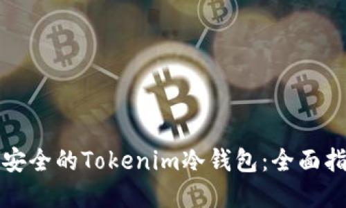 如何创建一个安全的Tokenim冷钱包：全面指南与实用技巧