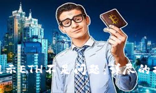 解决Tokenim转账提示ETH不足问题：详尽的指南和常见问题解答