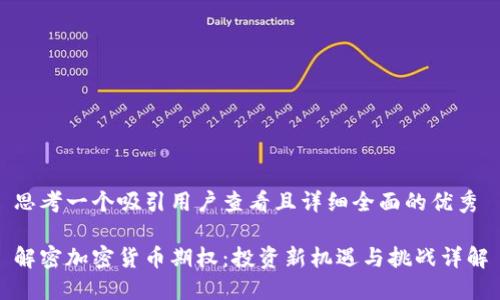 思考一个吸引用户查看且详细全面的优秀

解密加密货币期权：投资新机遇与挑战详解