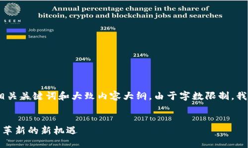 在这里，我将为您提供一个具体的示例、相关关键词和大致内容大纲。由于字数限制，我将给出整篇内容的结构和部分内容示例。


揭秘加密货币的未来：从数字资产到金融革新的新机遇
