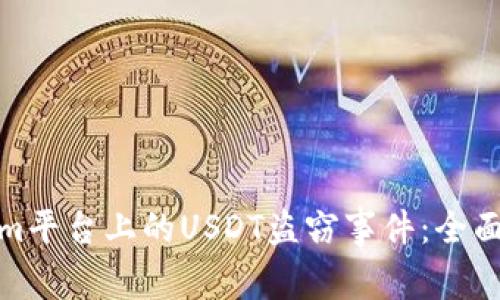 如何应对Tokenim平台上的USDT盗窃事件：全面分析和防范措施