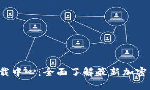 TokenIM 2.0 下载中心：全面了解最新加密钱包的优势与功能