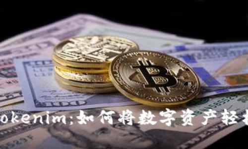 揭秘Tokenim：如何将数字资产轻松变现