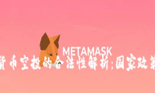 : 乌克兰加密货币空投的合法性解析：国家政策与投资者权益