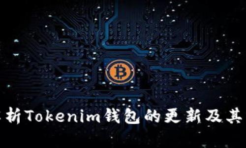 全面解析Tokenim钱包的更新及其重要性