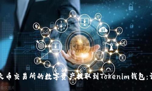 如何将火币交易所的数字资产提取到Tokenim钱包：详细指南