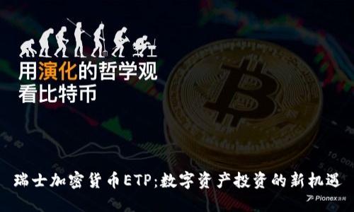 瑞士加密货币ETP：数字资产投资的新机遇