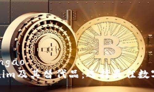 yuangao/yuangao
全面解析Tokenim及其替代品：选择最佳数字资产管理工具