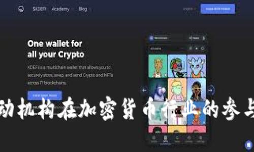 如何推动机构在加密货币行业的参与与创新