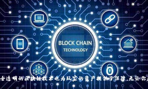   深入解析Tokenim：新手指南及玩法详解 / 
 guanjianci Tokenim, 区块链游戏, NFT, 玩赚钱 /guanjianci 

引言
在快速发展的区块链技术和游戏市场中，Tokenim作为一款结合了NFT（非同质化代币）的游戏，逐渐吸引了玩家的注意。Tokenim不仅是一款休闲娱乐的游戏，更是玩家们探索区块链世界、进行投资和获利的新玩法。本文旨在详细介绍Tokenim的玩法、机制、以及如何在游戏中获得收益。

Tokenim的基本概念
Tokenim是一款基于区块链的虚拟经济游戏，玩家在游戏中可以进行各种互动，通过玩游戏获得Token奖励。这些Token可以在多种场景中使用，包括进行游戏内交易、购买NFT资产或兑换成其他加密货币。在Tokenim中，游戏的核心理念是“玩赚”，将游戏与经济收益紧密结合。

Tokenim的核心玩法
Tokenim的玩法涉及多种元素，包括角色（玩家的虚拟形象）、任务、战斗、交易等等。玩家通过完成任务、击败敌人、收集资源等方式获得游戏内的Token和NFT。

1. **创建角色**：在开始游戏前，玩家需要创建自己的角色，根据个人喜好进行定制。角色与玩家的操作密切相关，不同的角色具有不同的能力和特长。

2. **任务系统**：游戏内设有丰富的任务系统，玩家可以通过完成任务来获得经验值和Token。任务种类繁多，既包括日常任务，也有特殊活动任务，难度和奖励各不相同。

3. **战斗系统**：Tokenim还引入了战斗系统，玩家可以通过与其他玩家或NPC（非玩家控制角色）进行战斗，获取更多的奖励。战斗需要玩家掌握不同角色的技能和策略，以求在竞争中获胜。

4. **交易NFT**：在Tokenim中，玩家可以收集各种道具、角色和皮肤，这些都可以转化为NFT。NFT具有稀缺性和唯一性，玩家可以将其在市场上交易，甚至进行拍卖。

如何在Tokenim中获利
Tokenim的游戏设计使得玩家在娱乐的同时，也能通过多种方式获利。以下是几种主要的获利方式：

1. **完成任务获取Token**：玩家通过完成任务获得的Token，可以在游戏中用于购买道具、角色等。此外，Token也可以在市场上进行交易，实现货币化。

2. **出售NFT资产**：玩家可以将自己收集到的NFT在二级市场上出售，充分利用其价值。由于NFT的独特性，某些稀有物品的价格可能会随时间升值。

3. **参与活动获得奖励**：Tokenim定期举办各种活动和联赛，玩家通过参与这些活动可获得丰厚的奖品和奖金。这些活动不仅增加了游戏的趣味性，也极大地提升了玩家的收益潜力。

4. **投资策略**：懂得市场动态和NFT趋势的玩家可以进行策略投资，购买潜在升值的物品或角色。通过对游戏内经济的分析，玩家有机会在Tokenim中实现更高的回报。

Tokenim的经济模型
Tokenim的经济模型基于区块链技术，为玩家提供了一个安全透明的交易环境。在Tokenim中，Game Token（游戏代币）和NFT之间形成一种良好的循环，促进了游戏内的经济发展。

1. **Token供需关系**：Token的供应量是有限的，随着玩家的增加和需求的上升，Token的价值也将相应上涨。这种供需关系不仅增强了玩家的参与感，也激励玩家在游戏中产生更多的互动。

2. **NFT价值的提升**：随着游戏的普及和玩家数量的增加，某些稀有NFT的价值也逐渐上升。玩家可以通过各种渠道提升其NFT的价值，例如提升角色等级、完成特定任务等。

3. **市场流动性**：Tokenim将做市的概念引入游戏中，以确保市场的流动性。通过创建便利的交易平台，玩家可以轻松地买入或出售Token和NFT，保证游戏内经济的稳定。

Tokenim的社区与生态
Tokenim不仅仅是一个游戏，它还构建了一个活跃的社区。玩家通过社区平台可以互相交流、分享攻略、讨论市场动态等，增强了游戏的社交性和互动性。

1. **社区活动与交流**：Tokenim组织各类社区活动，包括比赛、问答和直播等，这些活动促进了玩家之间的联系，让玩家能够分享心得和经验。

2. **玩家反馈与开发**：开发团队积极听取玩家的反馈，确保游戏的不断和更新。这种良好的互动机制，有助于维护玩家的忠诚度，并推动游戏的长期发展。

3. **合作与联动**：Tokenim还与其他区块链项目和行业进行合作，推动共同发展的机会。通过这些合作，玩家可以获得更多的奖励和独特的游戏体验。

Tokenim常见问题

h4问题1：Tokenim的安全性如何保障？/h4
Tokenim由于基于区块链技术，具有相对较高的安全性。区块链的去中心化特性使得数据不可篡改，玩家的资产安全性得到了增强。此外，Tokenim采用了多重验证机制，确保玩家在进行交易时能够安全无忧。

1. **去中心化的优势**：Tokenim利用区块链的去中心化技术，降低了欺诈和盗窃事件的发生，玩家资产的安全得到了进一步保障。

2. **数据透明**：所有交易记录公开透明，玩家可以随时查询自己的资产和交易状态，提高了交易的可信度。

3. **安全团队**：Tokenim拥有专业的安全团队，定期对平台进行安全检查，以防范潜在的攻击和漏洞，确保玩家的游戏体验不会受到影响。

h4问题2：在Tokenim中如何进行有效投资？/h4
在Tokenim中进行有效投资需要玩家对市场和游戏内经济有一定的了解。以下是一些有效的投资策略：

1. **市场分析**：玩家应定期关注Tokenim内外的市场动态，分析Token的供需关系和NFT的价值变化，以把握投资机会。

2. **多样化投资**：为降低风险，建议玩家在不同类型的NFT和Token之间进行多样化投资，而非将全部资金集中于某一项资产。

3. **了解游戏机制**：深入了解Tokenim的游戏机制，例如角色成长、任务奖励等，可以帮助玩家更好地判断哪些资产将会升值。

4. **参与社区讨论**：加入Tokenim的社区讨论，获取其他玩家的经验和见解，洞察市场的潜在变化，使自己的投资决策更加科学。

h4问题3：Tokenim适合什么样的玩家？/h4
Tokenim的设计理念使其适合多种类型的玩家，包括但不限于：

1. **寻求乐趣的玩家**：Tokenim不仅仅是一款收益游戏，同时也具备丰富的游戏机制和任务系统，能够吸引喜欢玩游戏的玩家。

2. **区块链爱好者**：对于热爱区块链技术的玩家，Tokenim提供了很多深入了解和实践区块链经济的机会，具有很高的吸引力。

3. **投资者**：Tokenim游戏中涉及了NFT和Token的交易，吸引了希望在娱乐的同时获得收益的玩家，适合关注数字资产投资机会的用户。

4. **社交型玩家**：Tokenim鼓励玩家之间的互动。如果你喜欢与人交流，分享体验，这款游戏将为你提供丰富的社交场景。

总结
Tokenim不仅为玩家提供了一个娱乐的空间，更创造了一个充满机会的经济生态。在这个平台上，玩家可以通过完成任务、交易NFT、参与活动等多种方式实现收益。同时，安全透明的区块链技术也为玩家的资产提供了保障。无论你是游戏爱好者、投资者还是区块链技术的追随者，Tokenim都能够为你带来全新的体验和机会。希望本文能够帮助你更好地理解和参与Tokenim，让你的游戏之旅更加精彩！