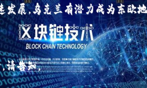 根据您的请求，我将为“乌克兰货币加密”主题提供结构化内容。主和关键词标签如您所需。

  乌克兰货币加密：应对经济挑战与创新未来的数字化转型 / 
 guanjianci 乌克兰, 货币, 加密货币, 数字经济 /guanjianci 

引言
近年来，随着全球经济的数字化转型，加密货币（Cryptocurrency）在世界各地的普及使得许多国家开始重新审视自身货币体系。在这种背景下，乌克兰作为东欧的一个新兴市场，面对着多重经济挑战和机遇，其对加密货币的探索和应用显得尤为重要。

一、乌克兰的经济现状
乌克兰的经济结构在过去几年中经历了显著变化，受益于农业、制造业、信息技术等多个行业的发展。然而，乌克兰经济的复杂性也导致了其面临一系列挑战，包括高通货膨胀、外债以及地缘政治风险等。为了应对这些问题，乌克兰政府开始考虑通过加密货币来实现经济的数字化改革。

二、加密货币的崛起
加密货币的出现已经改变了全球金融的格局。比特币（Bitcoin）、以太坊（Ethereum）等数字货币已成为投资者的新宠。不仅仅是投资，它们还为跨国交易提供了更为便捷和低廉的途径。这一趋势在乌克兰尤为明显，越来越多的乌克兰企业和个人开始参与到加密货币的投资和交易中。

三、乌克兰政府的政策反应
乌克兰政府对于加密货币的态度经历了一个渐进的变化。最初对加密货币持谨慎态度的乌克兰当局，现在也开始认识到其潜在的经济价值。乌克兰央行成为全球少数几个探索中央银行数字货币（CBDC）的政府之一，致力于开发数字赫里夫纳（Hryvnia），以提升支付效率和金融包容性。

四、加密货币的应用
在乌克兰，加密货币不仅限于投资交易。越来越多的企业开始将其整合进支付系统中，尤其是在IT行业和创意产业领域。此外，由于乌克兰在区块链技术上的突出表现，许多初创公司也在利用这一技术开发新的业务模式，从而推动了经济的发展。

可能相关问题及详细解答

问题一：乌克兰的加密货币法规如何演变？
乌克兰的加密货币法规经历了动态的变化，早在2014年，乌克兰国家银行就开始对加密货币进行研究和监管。最初，加密货币在乌克兰的法律地位并不明确，许多投资者面临一定的法律风险。然而，在2018年的《数字经济发展法案》中，乌克兰首次明确将加密货币纳入法律框架，并设立了监管机构。
2020年，乌克兰政府进一步推动加密货币法规的改革，出台了一系列监管指导方针，以规范市场行为并保障投资者利益。在此背景下，乌克兰的加密货币市场逐渐成熟，为合法参与投资提供了保障。
随着世界各国对加密货币的监管趋向加强，乌克兰也在积极借鉴国际经验，计划进一步完善国内的加密货币法律。尽管目前还存在一些不确定性，但乌克兰正在朝着一个更为开放和透明的方向发展。

问题二：乌克兰在区块链技术上的优势是什么？
乌克兰在区块链技术方面具备多种优势。首先，乌克兰有着庞大且充满活力的技术人才库。随着IT行业的迅速发展，许多年轻的工程师和开发者开始专注于区块链相关技术的研发。这种技术人才的丰富为乌克兰的区块链生态打下了良好的基础。
其次，乌克兰的创业环境相对友好。近年来，尽管政治环境复杂，但乌克兰政府对IT和科技企业的支持力度加大，许多初创公司得以迅速成长并在区块链领域崭露头角。区块链初创企业不仅为本地经济注入活力，也吸引了大量外资投资。
最后，乌克兰国家的地缘位置使其成为东西方市场的桥梁，为区块链技术的推广提供了便利。许多国际公司愿意与乌克兰的区块链企业合作，共同开发创新解决方案。

问题三：乌克兰普通民众如何看待加密货币？
乌克兰普通民众对加密货币的看法呈现出两极分化的现象。一方面，由于经历了经济动荡和货币贬值，越来越多的乌克兰人将加密货币视为一种新的投资渠道，希望在波动的市场中寻求资产增值的机会。许多年轻人对加密货币抱有较高的热情，他们积极参与各种交易所和社交媒体群组，分享交易经验和市场预测。
另一方面，部分民众依然对加密货币持怀疑态度，认为其高风险和市场波动性使得投资具有不确定性。这部分人群对加密货币的理解相对欠缺，担心政策风险和安全性问题。乌克兰的媒体在这方面也发挥了重要作用，报道了加密货币领域的动态和风险，影响了民众的态度。
随着信息的逐渐普及和技术的不断发展，加密货币在乌克兰的接受度可能会不断提高，普通民众对其未来发展仍持有期待。

结语
总的来说，乌克兰正在经历一场深刻的经济转型，加密货币的兴起为其经济注入了新的活力。随着政府对数字经济的重视和区块链行业的快速发展，乌克兰有潜力成为东欧地区加密货币和区块链技术的重要节点。未来，随着法规的进一步完善和市场教育的加强，加密货币将在乌克兰的经济中扮演更加重要的角色。

在这个充满变革与创新的时代，乌克兰的故事也为其他国家提供了借鉴，展示了如何在数字经济的大潮中，抓住机遇，迎接挑战。

此内容是根据您提供的主题进行定制的。请注意，实际内容的字数和深入程度可能因具体需求而有所不同。 若需要更详细或不同角度的探讨，请告知。